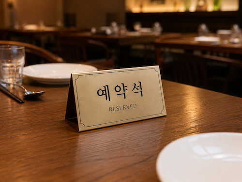 예약 웨이팅